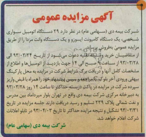 فروش 29 دستگاه اتومبیل سواری شخصی و یکدستگاه کامیونت ایسوزو و یک دستگاه وانت مزدا