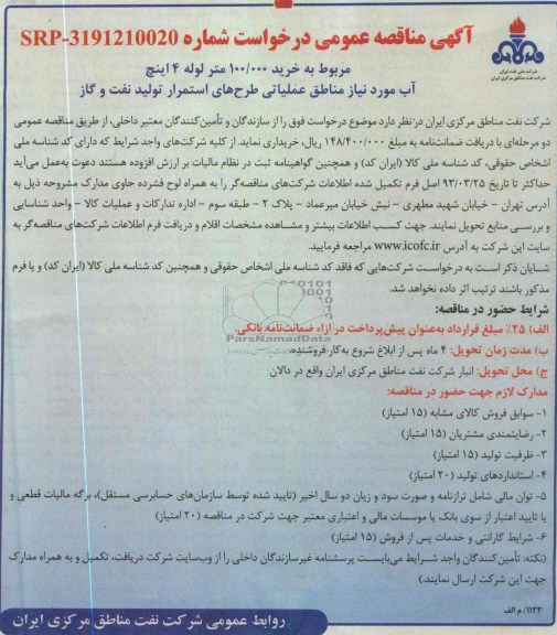 خرید 100,000 متر لوله 4 اینچ آب 