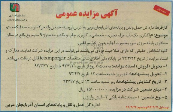 واگذاری یک باب غرفه تجاری- خدماتی
