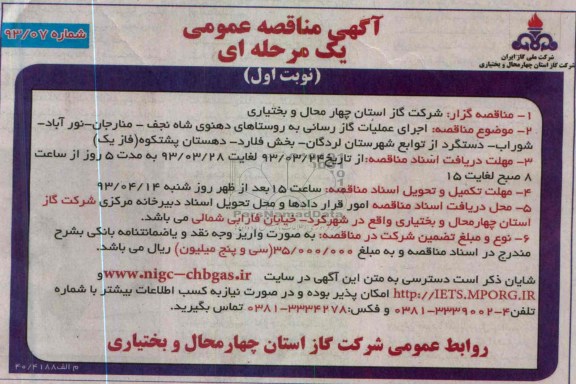 اجرای عملیات گازرسانی به روستاهای دهنوی  و ... 
