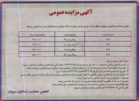 فروش چهار دستگاه پیکان