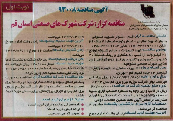 تهیه تجهیزات و اجرای شبکه توزیع 20 کیلو ولت ....