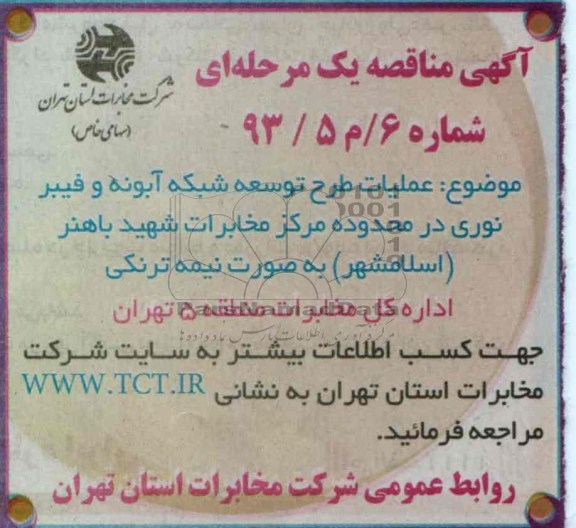 عملیات طرح توسعه شبکه آبونه و فیبر نوری...