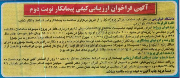  اجرای عملیات ابنیه، تاسیسات مکانیکی و تاسیسات برقی تا بهره برداری کامل در پروژه مجموعه ساختمان دانشکده 