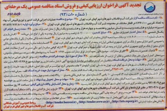 عملیات اجرایی قرائت کنتور و توزیع قبوض آب بهاء به تعداد تقریبی 1.770.000 در اقطار مختلف