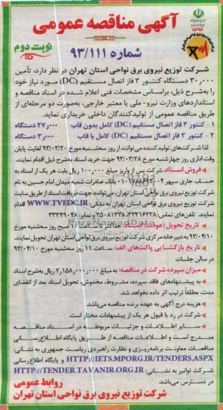 تامین 30.000 دستگاه کنتور 3 فاز اتصال مستقیم (dc