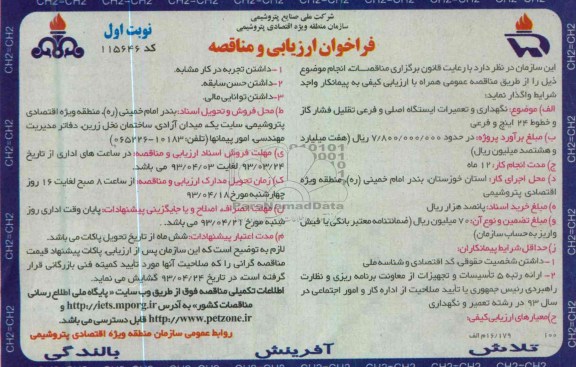 نگهداری و تعمیرات ایستگاه اصلی و فرعی تقلیل فشار گاز و خطوط 24 اینچ و فرعی