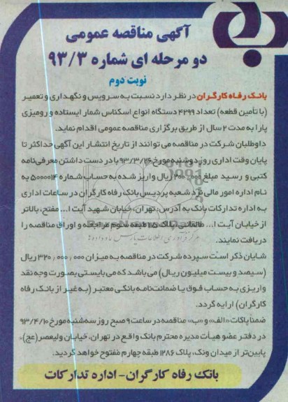 سرویس و نگهداری و تعمیر با تامین قطعه تعداد 4299 دستگاه انواع اسکناس شمار ...