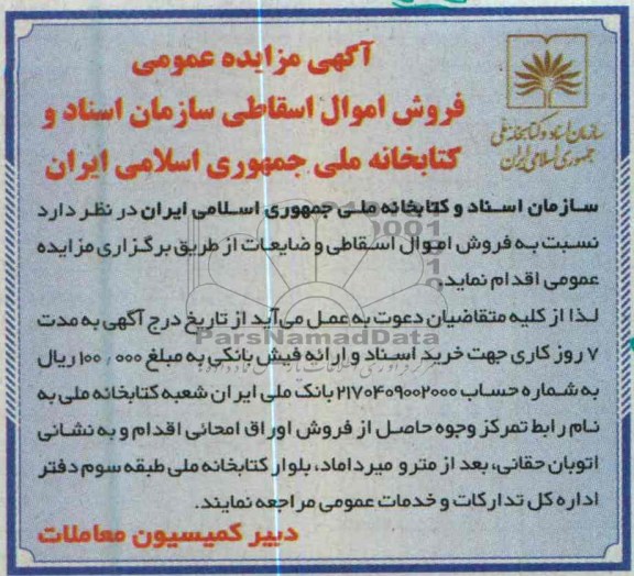 فروش اموال اسقاطی 
