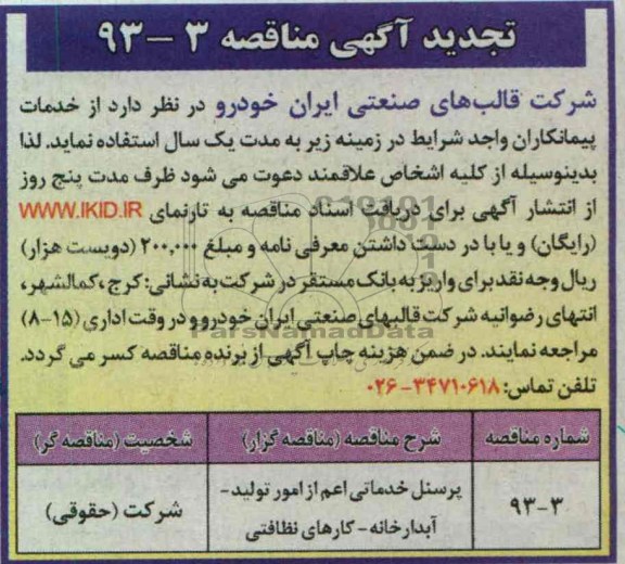 پرسنل خدماتی اعم از امور تولید- آبدارخانه- کارهای نظافتی 
