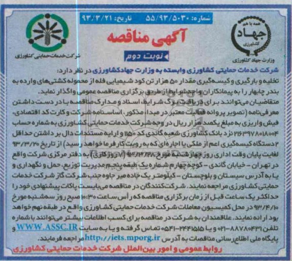 تخلیه و بارگیری و کیسه گیری مقدار 50 هزار تن کود شیمیایی فله ....