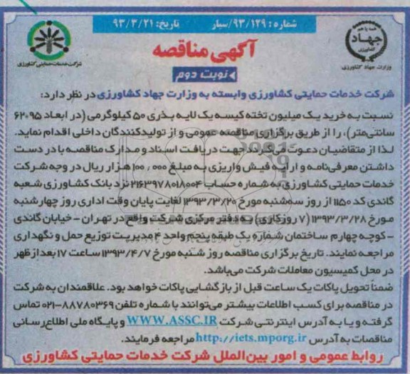 خرید یک میلیون تخته کیسه یک لایه بذری 50 کیلوگرمی (در ابعاد 95×62 سانتی متر)