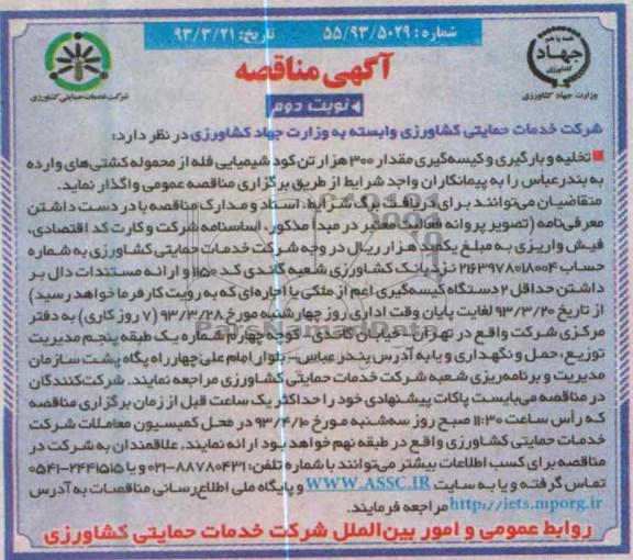 تخلیه و بارگیری و کیسه گیری مقدار 300 هزار تن کود شیمیایی فله ...