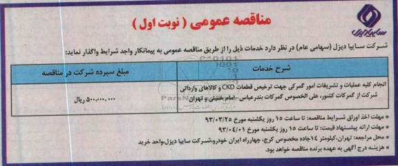 انجام کلیه عملیات و تشریفات امور گمرکی جهت ترخیص قطعات ckd 