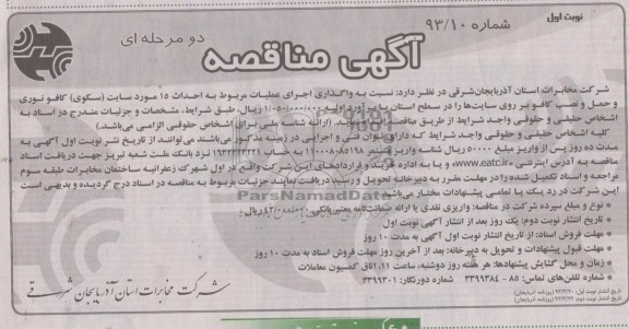 واگذاری اجرای عملیات مربوط به احداث 15 مورد سایت و ...