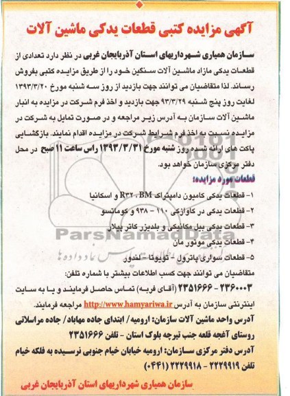 فروش تعدادی از قطعات یدکی مازاد ماشین آلات سنگین 