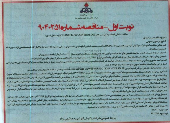 ساخت داخلی قطعات یدکی شیرهای GAS & FLOW CONTROL OIL