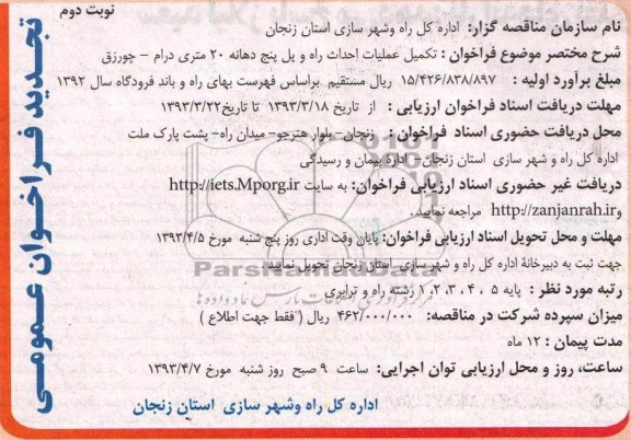 تکمیل عملیات احداث راه و پل پنج دهانه 20 متری ...
