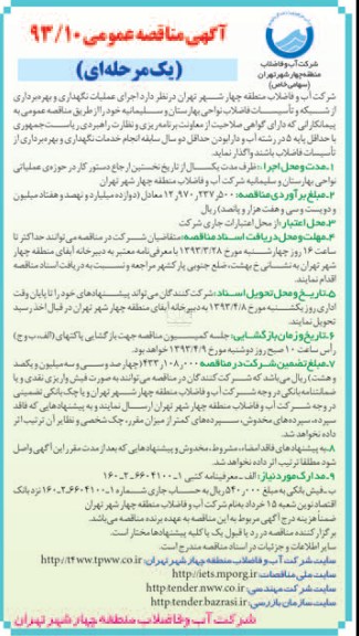 اجرای عملیات نگهداری و بهره برداری از شبکه و تاسیسات فاضلاب