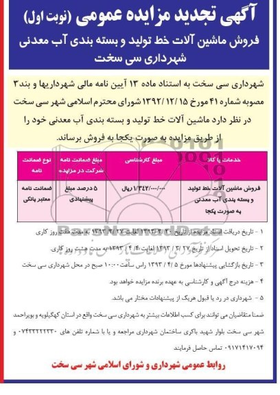 فروش ماشین آلات خط تولید و بسته بندی آب معدنی 