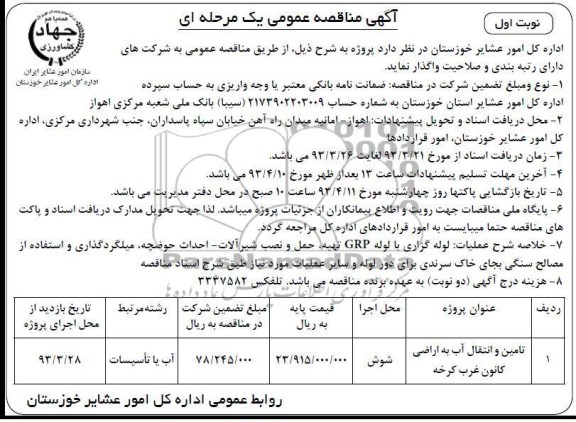 تامین و انتقال آب به اراضی و ... 