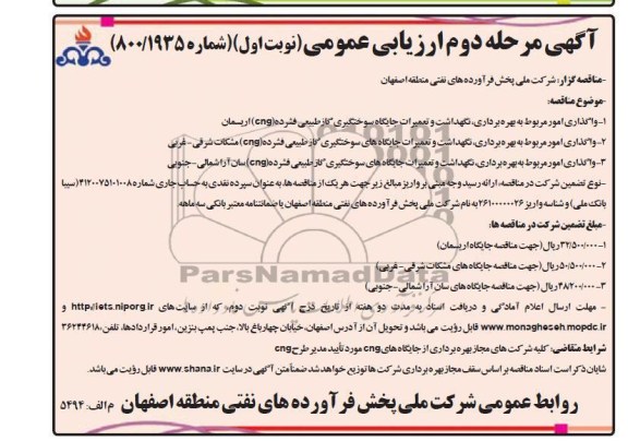 واگذاری امور مربوط به بهره برداری، نگهداشت و تعمیرات و ... 
