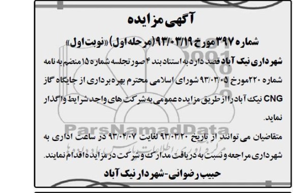 بهره برداری از جایگاه گاز CNG