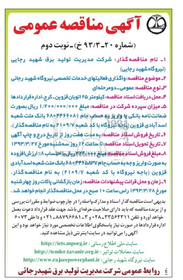 واگذاری فعالیت های خدمات تخصصی نیروگاه شهید رجایی