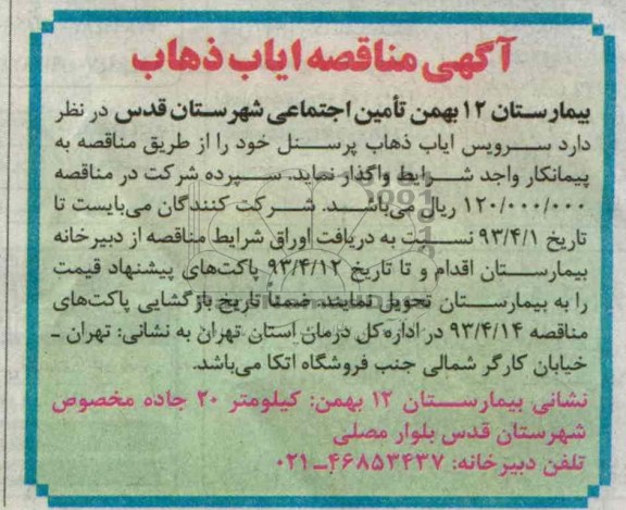 سرویس ایاب و ذهاب پرسنل 