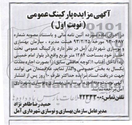 مزایده پارکینگ عمومی