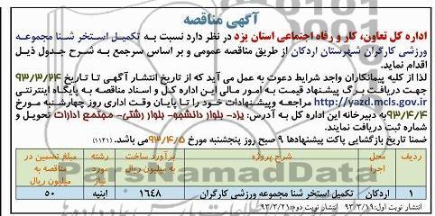 تکمیل استخر شنا مجموعه ورزشی کارگران 