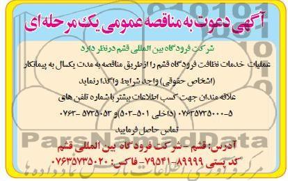 عملیات خدمات نظافت فرودگاه قشم 