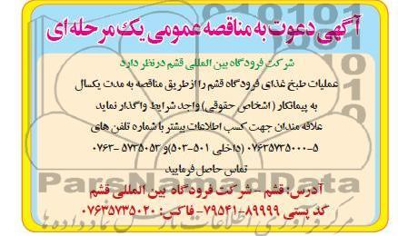 عملیات طبخ غذای فرودگاه قشم 