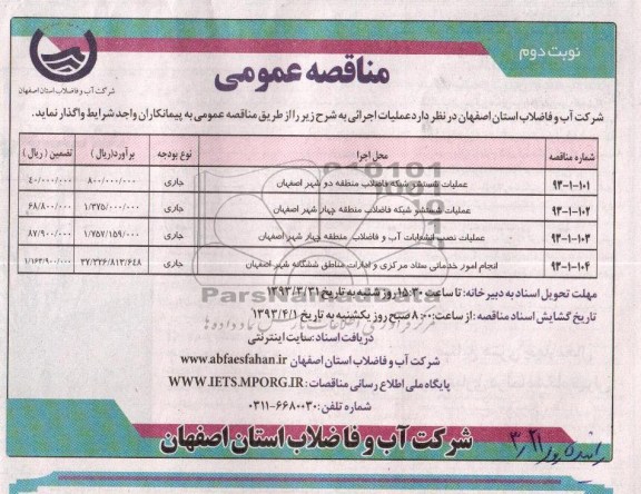 علمیات شستشو شبکه فاضلاب
