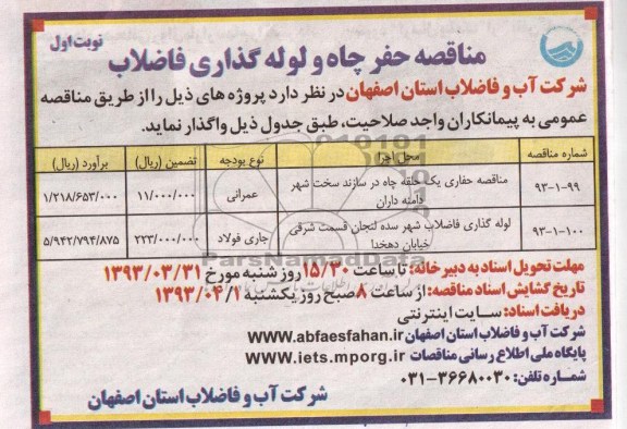 مناقصه حفر چاه و لوله گذاری فاضلاب