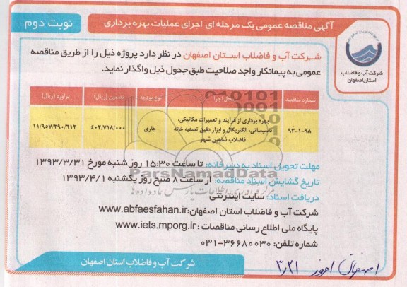 بهره برداری از فرایند و تعمیرات مکانیکی و ... 