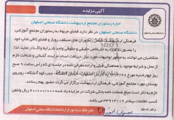 واگذاری فضای مربوط به رستوران مجتمع آموزشی ، فرهنگی...
