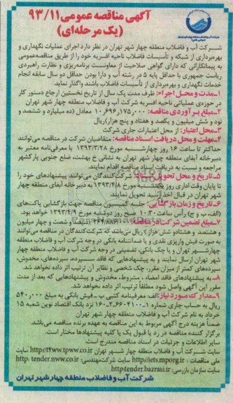  اجرای عملیات نگهداری و بهره برداری از شبکه وتاسیسات فاضلاب 