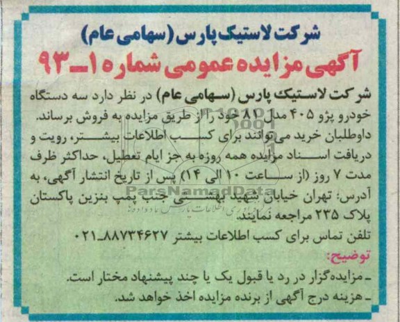 فروش سه دستگاه خودرو پژو 405 