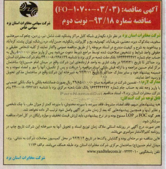 نگهداری شبکه کابل مراکز پشتکوه تفت ...