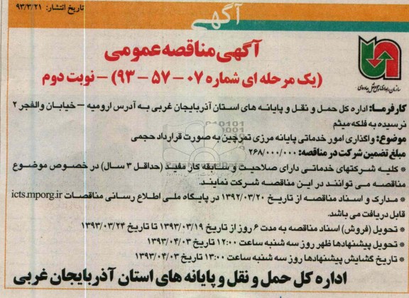 واگذاری امور خدماتی پایانه مرکزی تمرچین به صورت قرارداد حجمی