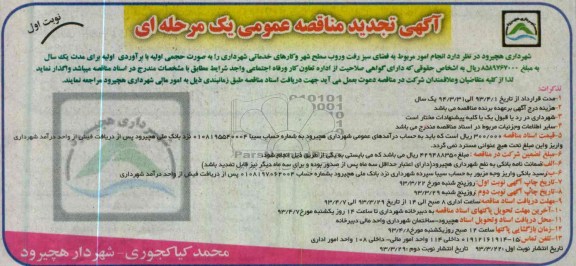 آگهی تجدید مناقصه عمومی یک مرحله ای , انجام امور مربوط به فضای سبز و رفت روب سطح شهر و کارهای خدماتی شهرداری 