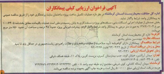 آگهی فراخوان ارزیابی کیفی پیمانکاران ,عملیات تکمیل ساخت پروژه ساختمان سایت پرنده نگری  