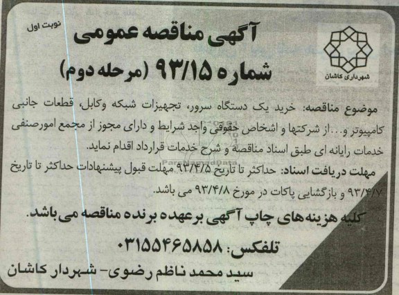 آگهی مناقصه عمومی , خرید یک دستگاه سرور , ...