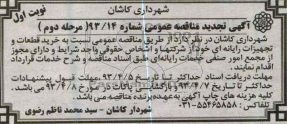 آگهی تجدید مناقصه عمومی , نسبت به خرید قطعات و تجهیزات رایانه ای خود 