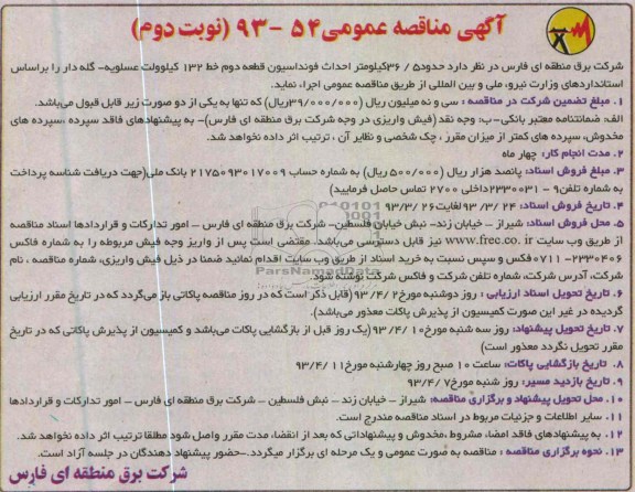 آگهی مناقصه عمومی, حدود 36/5 کیلومتر احداث فونداسیون