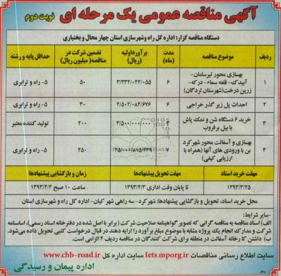 آگهی مناقصه عمومی یک مرحله ای, احداث پل زیرگذر خراجی- بهسازی محور ....