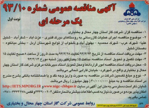 آگهی مناقصه عمومی یک مرحله ای ، اجرای عملیات گازرسانی به روستاهای دورک و ... 