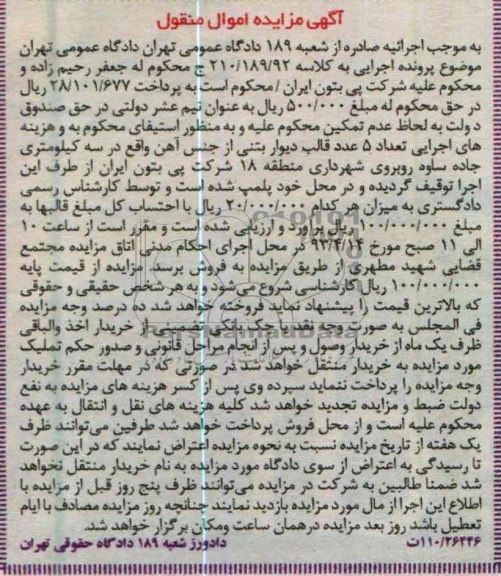 آگهی مزایده اموال منقول, فروش 5 عدد قالب دیوار بتنی
