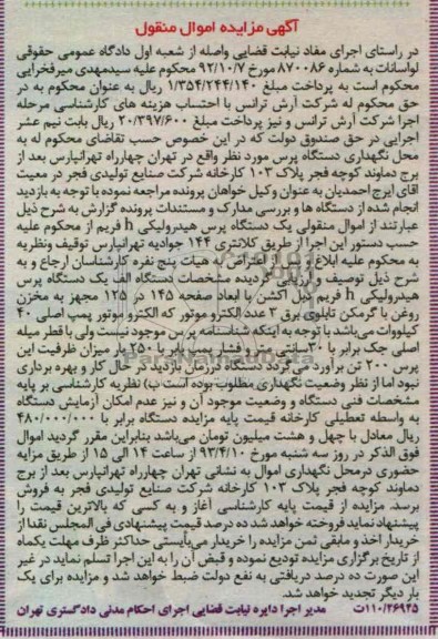 اگهی مزایده اموال منقول, یک دستگاه پرس هیدرولیکی
